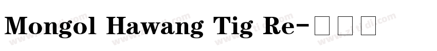 Mongol Hawang Tig Re字体转换